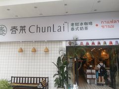 门面-春莱·老挝咖啡·泰式奶茶(钟楼店)