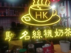 -香港鸿记冰室