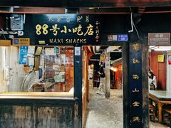 门面-88号小吃店·经典云南菜·地道纳西美食
