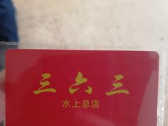 -三六三杭州菜(水上总店)