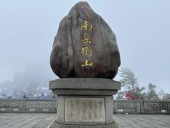 -南岳衡山风景名胜区