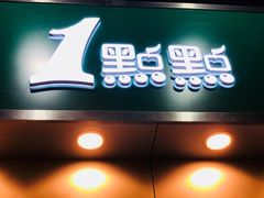 -1点点(水围店)