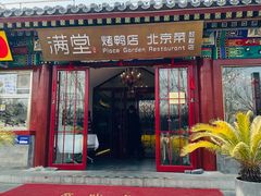 -月福京味斋·烤鸭店·北京菜(鼓楼总店)