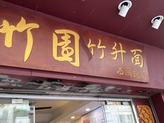 -竹园竹升面(西关总店)