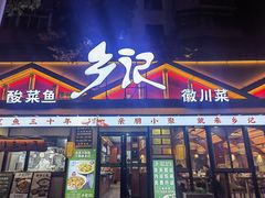 -光海·乡记酸菜鱼·始于1996(花园路店)
