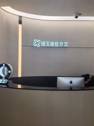 -Fundi张玉珊修身堂·indiba·BTL科技瘦身