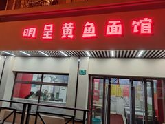 门面-明呈黄鱼面馆(斜土路店)