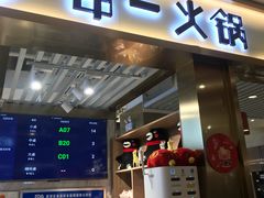 门面-串一火锅(赛格国际购物中心店)