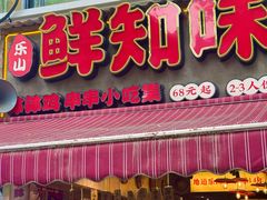-嘉州鲜知味钵钵鸡(奎星楼店)