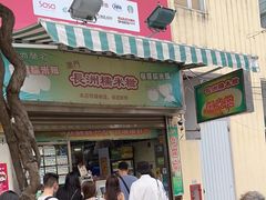 -澳门长洲糯米糍(柯打苏沙街店)