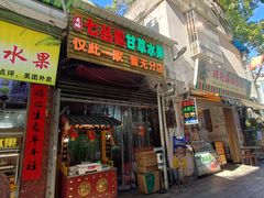 -老炳·七丛松甘草水果