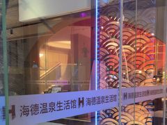 -海德温泉生活馆(朝阳大悦城店)