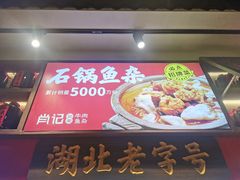 门面-肖记公安牛肉鱼杂(田林路店)