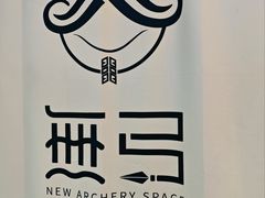 -無弓射箭俱乐部(领展中心城店)