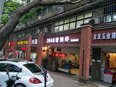 门面-2048香辣虾(七星岗店)