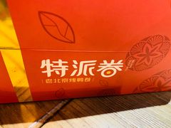 -特派卷·老北京烤鸭卷(合生汇购物中心店)