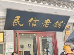 -民信老铺(双皮奶博物馆店)