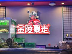 -金陵暴走小龙虾·迷踪蟹(凯德MALL店)