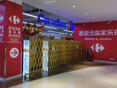 -家乐福(四元桥购物中心店)