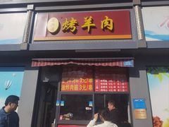 -舜兴源莱芜烧饼·烤羊肉(英雄山路店)