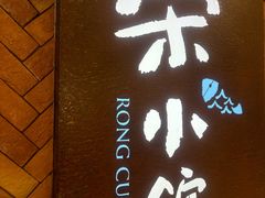 -荣小馆(椒江青悦城店)
