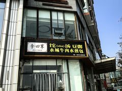 -李四辈(众意路9店)