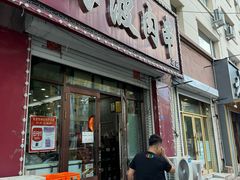 -海波肉串(金顶山大街店)