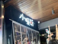 -小暖厨·长沙菜(孟州店)