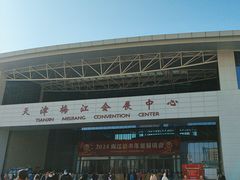 -天津梅江会展中心