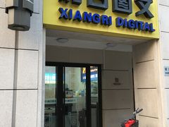 -湘日图文广告·证件照·店招灯箱·会议布展(品尊店)