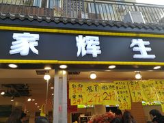 门面-家辉生鲜超市(东五路店)