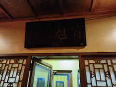 -那家小馆•北京菜•烤鸭(香山店)