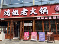 -鸿姐老火锅(花园路店)