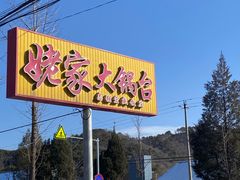 -姥家大锅台水库渔家