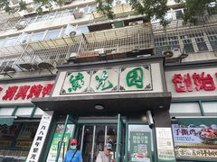 -紫光园(创始店)