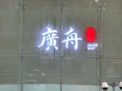 -广舟(千禧店)