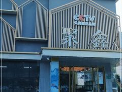 门面-聚鑫阁江浙菜·非遗传承技艺(闵行交大店)