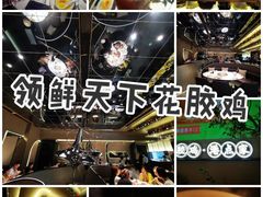 -领鲜天下·焗海鲜·花胶鸡(天目里店)