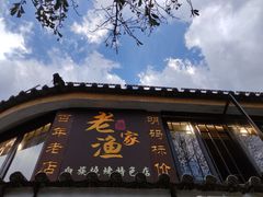 -老渔家白族石板烧旗舰店