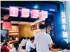 -牛腩之旅·牛腩牛杂煲(光启城美食城店)