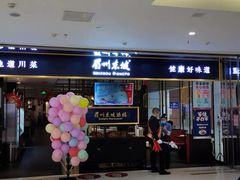 -眉州东坡·熊猫主题餐厅(枫蓝店)