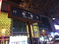 门面-春发生饭店·非遗(南院门店)