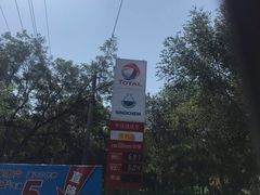 -中化道达尔能源北京北沙滩加油站