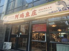 -阿鸡鱼庄·顺德鲜蒸小炒(亚运村店)