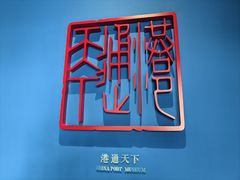 -中国港口博物馆