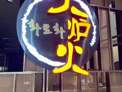 -火炉火自助餐(西直门凯德MALL店)