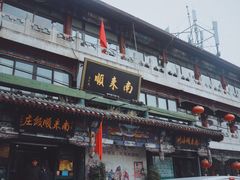 -南来顺饭庄·清真(南菜园店)