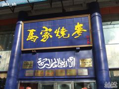 门面-马家烧麦(总店)