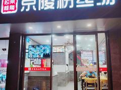门面-京陵鸭血粉丝汤(景德路店)