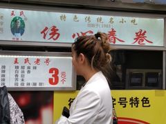 -伤心春卷(文庙老味道小吃街店)
